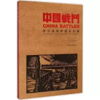 醉染图书中国战斗9787501045