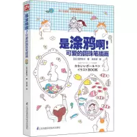 醉染图书是涂鸦啊!可爱的圆珠笔插画9787553784205
