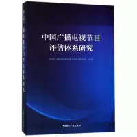 醉染图书中国广播电视节目评估体系研究9787507839593