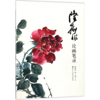 醉染图书陆抑非论画笔录9787534064777