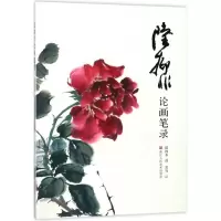 醉染图书陆抑非论画笔录9787534064777