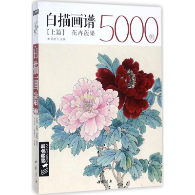 醉染图书白描画谱5000例上篇9787514918137