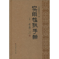 醉染图书实用楹联手册9787550706101