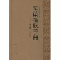 醉染图书实用楹联手册9787550706101