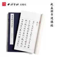 醉染图书赵孟頫书道德经(一函一册)9787550817920