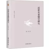 醉染图书近世东亚儒学研究9787301291504