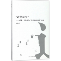 醉染图书"道德研究"9787550315518