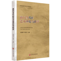 醉染图书面向当代的艺术理论与批评9787519033941