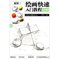 醉染图书绘画快速入门教程9787229122775