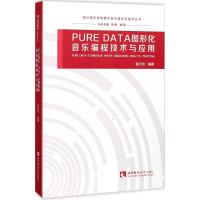 醉染图书PURE DATA图形化音乐编程技术与应用9787562190196