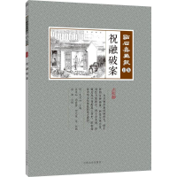 醉染图书祝融破案9787503498831