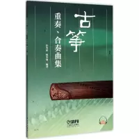 醉染图书古筝 重奏、合奏曲集97875514281