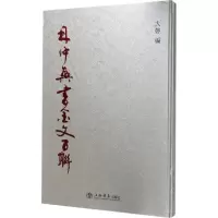 醉染图书林仲兴书金文百联9787545815191