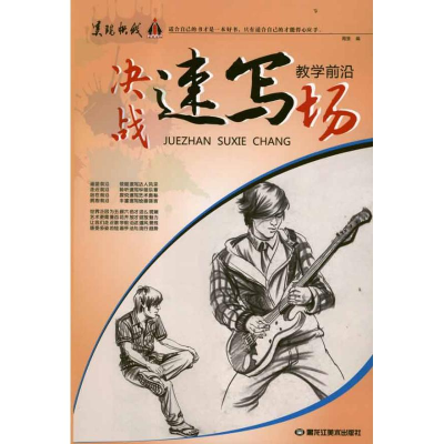 醉染图书决战速写场9787531834458