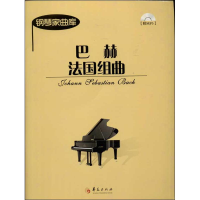 醉染图书巴赫法国组曲9787508074702