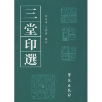 醉染图书三堂印选9787507738193