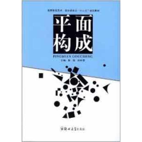 醉染图书平面构成9787564505745