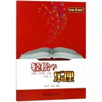 醉染图书轻松学乐理9787556602544