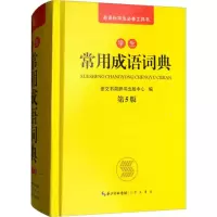 醉染图书学生常用成语词典9787540349813
