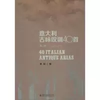 醉染图书意大利古咏叹调40首9787556602797