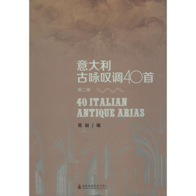 醉染图书意大利古咏叹调40首9787556602797
