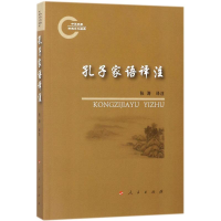 醉染图书孔子家语译注9787010174730