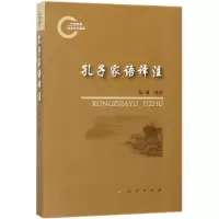 醉染图书孔子家语译注9787010174730