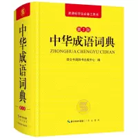 醉染图书中华成语词典9787540349790
