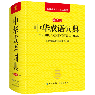 醉染图书中华成语词典9787540349790