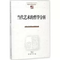 醉染图书当代艺术的哲学分析9787100093019