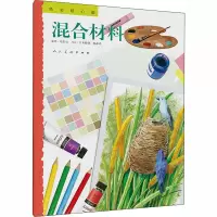 醉染图书色彩随心画 混合材料9787102080420