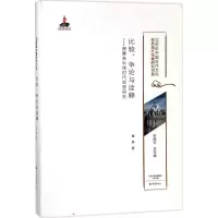 醉染图书比较、争论与诠释9787534795275
