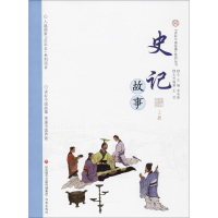 醉染图书史记故事9787548828631