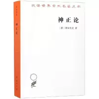 醉染图书神正论/汉译名著本169787100164