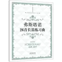 醉染图书弗斯塔诺26首长笛练习曲9787536081970