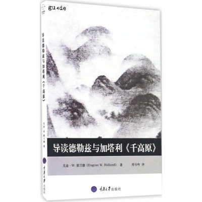 醉染图书导读德勒兹与加塔利《千高原》9787568902168