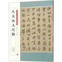 醉染图书八大山人尺牍9787540143176