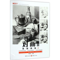 醉染图书对画II:素描静物297872291512