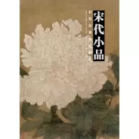 醉染图书宋代小品9787539495262