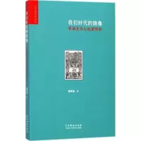 醉染图书我们时代的镜像9787104044574