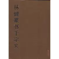 醉染图书林健篆书千字文9787539332215