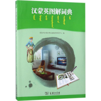 醉染图书汉蒙英图解词典9787100155496