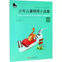 醉染图书少年儿童钢琴小品集9787539653556