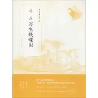醉染图书赵昌写生蛱蝶图9787547916704
