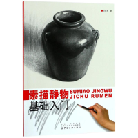 醉染图书素描静物基础入门9787518041930