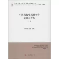 醉染图书中国当代电视剧名作鉴赏与评析9787519013417