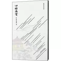 醉染图书四时幽赏9787550816
