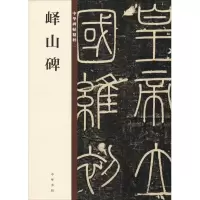 醉染图书峄山碑9787101132854