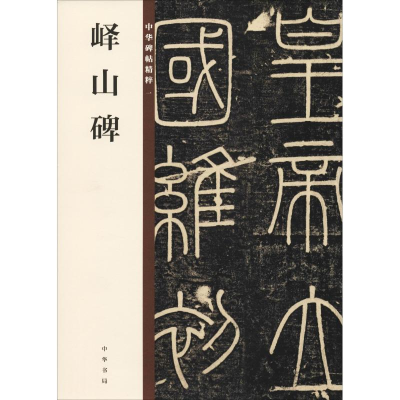 醉染图书峄山碑9787101132854