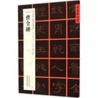 醉染图书(东汉隶书)曹全碑9787556401147